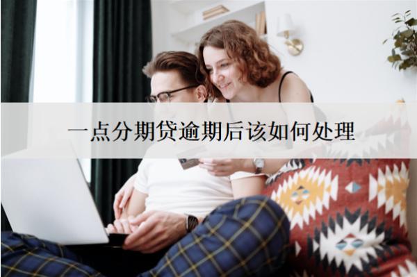 一點(diǎn)分期貸逾期后該如何處理？有什么后果？