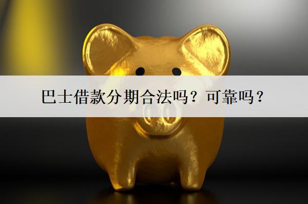 巴士借款分期合法嗎？可靠嗎？