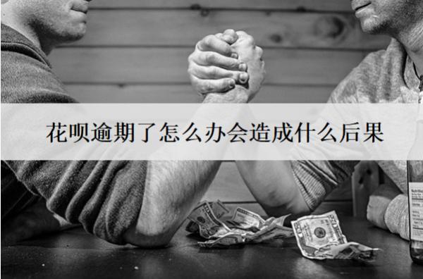 花唄逾期了怎么辦會(huì)造成什么后果？