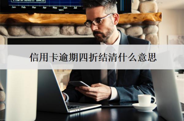 信用卡逾期四折結清什么意思？申請有什么條件？