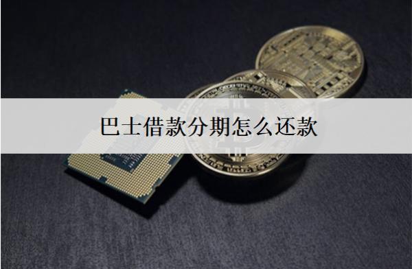 巴士借款分期怎么還款？3種還款方式