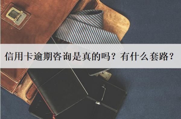信用卡逾期咨詢是真的嗎？有什么套路？