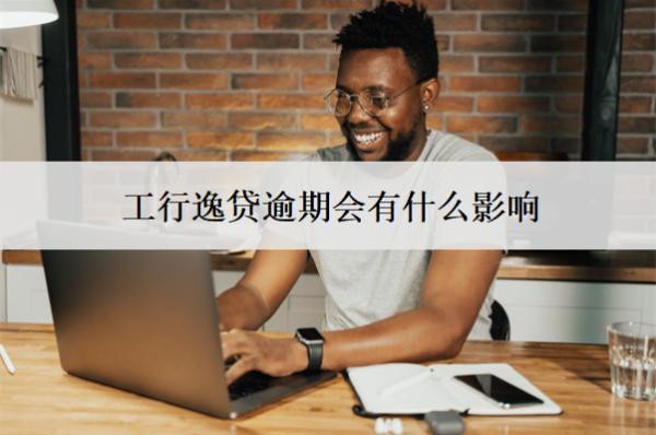 工行逸貸逾期會有什么影響？會怎么解決？