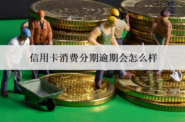 信用卡消費分期逾期會怎么樣？會有6個后果