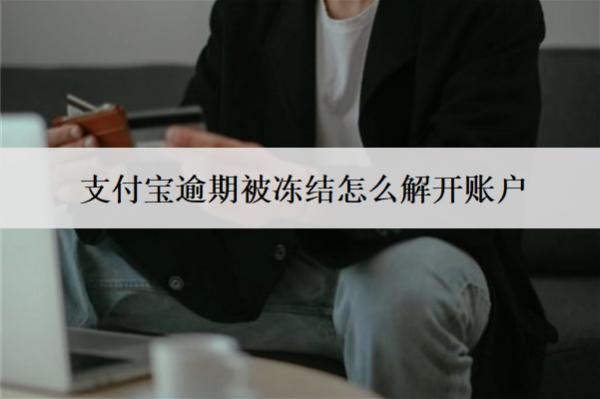 支付寶逾期被凍結怎么解開賬戶？