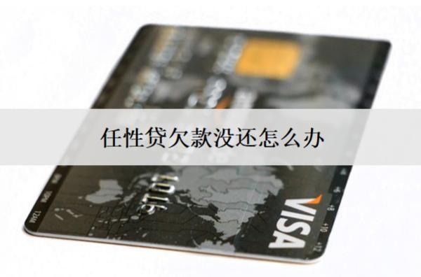 任性貸欠款沒(méi)還怎么辦？后果及解決方案