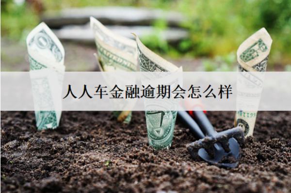 人人車金融逾期會(huì)怎么樣？后果及解決方法
