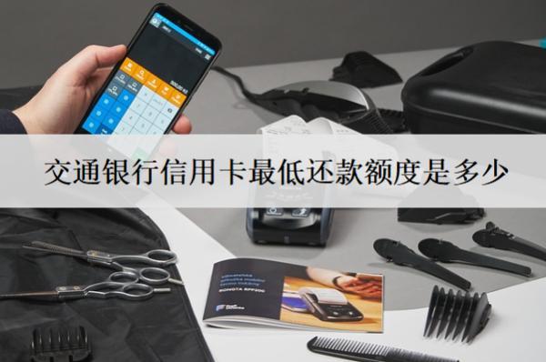 交通銀行信用卡最低還款額度是多少？算逾期嗎？