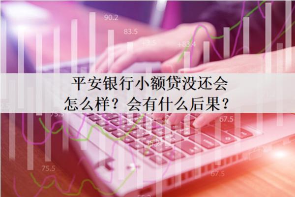 平安銀行小額貸沒還會怎么樣？會有什么后果？