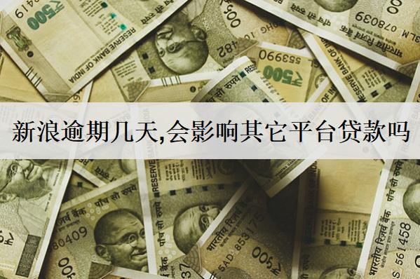新浪逾期幾天,會影響其它平臺貸款嗎？新浪逾期影響分析