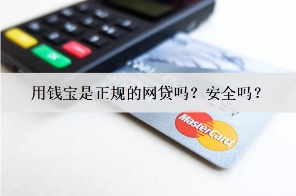 用錢寶是正規(guī)的網(wǎng)貸嗎？安全嗎？