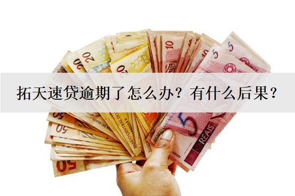拓天速貸逾期了怎么辦？有什么后果？