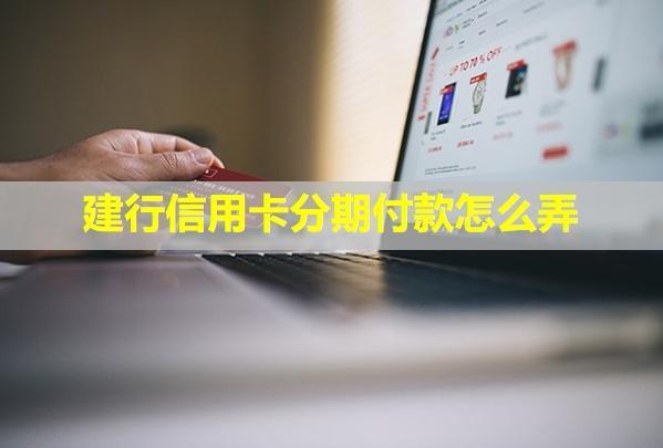 建行信用卡分期付款怎么弄？利息是多少？