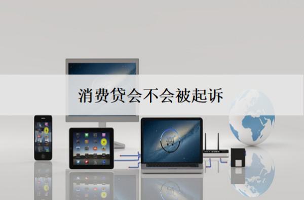 消費貸會不會被起訴？了解法律風險與應對措施