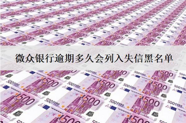 微眾銀行逾期多久會(huì)列入失信黑名單？