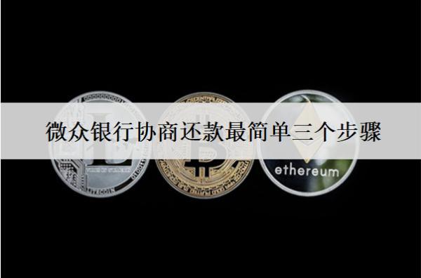 微眾銀行協(xié)商還款最簡單三個步驟