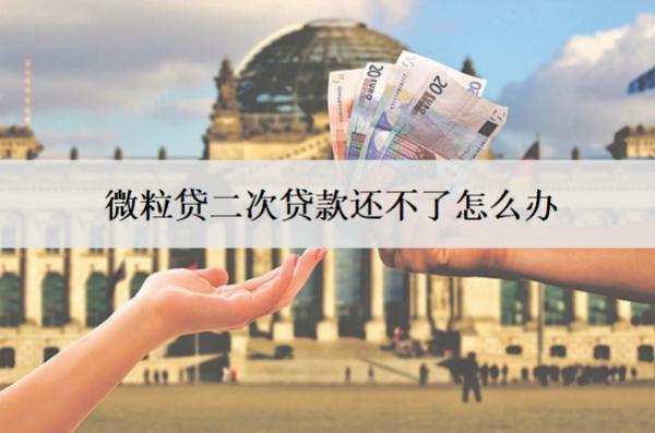 微粒貸二次貸款還不了怎么辦？會怎么樣？