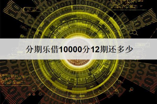 分期樂借10000分12期還多少？利息是怎么計算的？