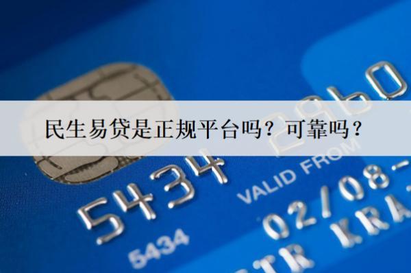 民生易貸是正規(guī)平臺嗎？可靠嗎？