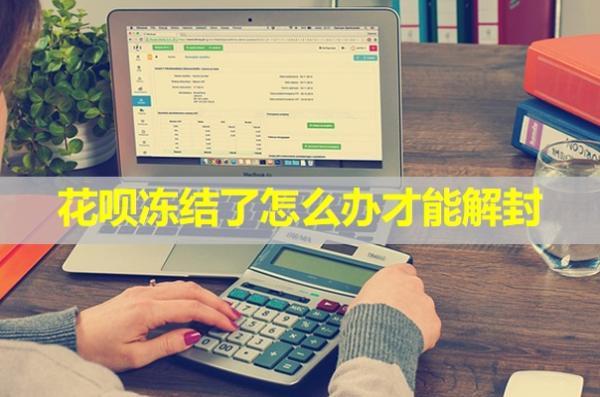 花唄凍結(jié)了怎么辦才能解封？