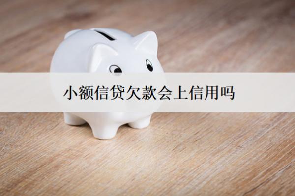 小額信貸欠款會上信用嗎？了解相關影響與后果