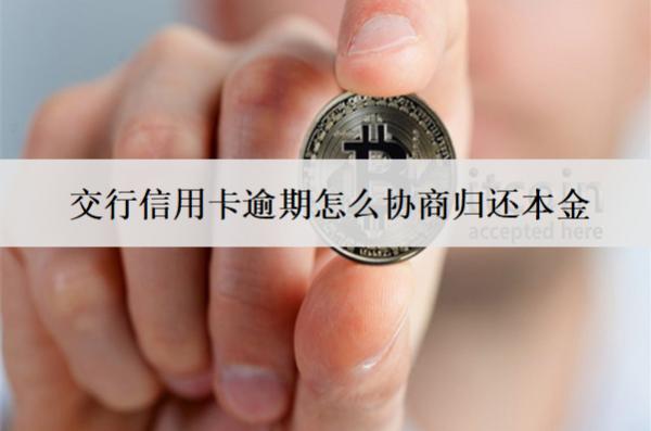 交行信用卡逾期怎么協(xié)商歸還本金？