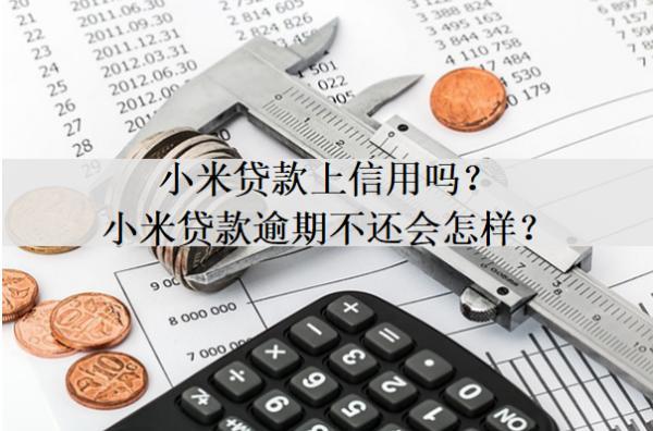 小米貸款上信用嗎？小米貸款逾期不還會怎樣？