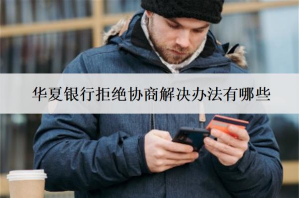 華夏銀行拒絕協(xié)商解決辦法有哪些？