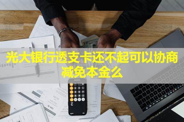 光大銀行透支卡還不起可以協(xié)商減免本金么？