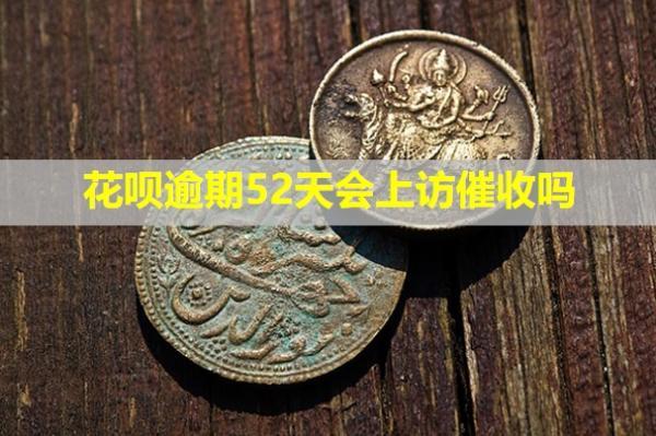 花唄逾期52天會(huì)上訪催收嗎？打電話給家人是怎么處理的？