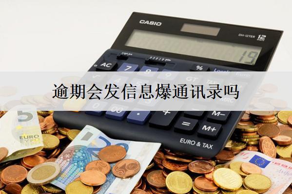 逾期會(huì)發(fā)信息爆通訊錄嗎？發(fā)信息爆通訊錄怎么辦？
