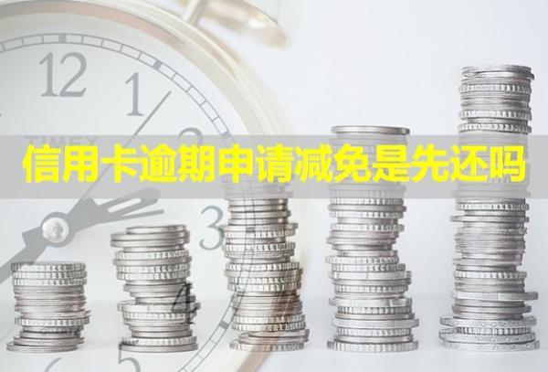 信用卡逾期申請減免是先還嗎？多久會被起訴？
