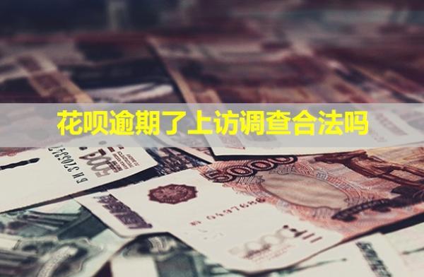 花唄逾期了上訪調(diào)查合法嗎？還了之后什么時(shí)候可以用？