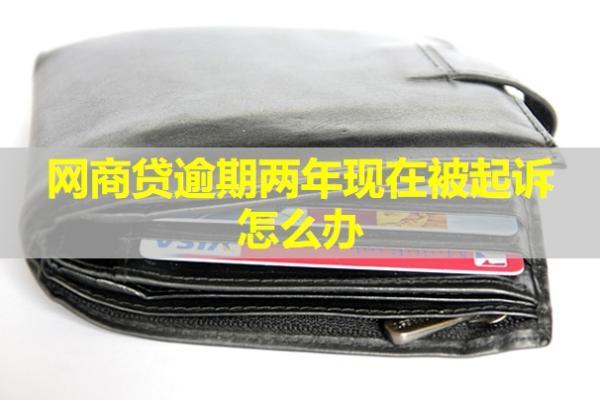 網(wǎng)商貸逾期兩年現(xiàn)在被起訴怎么辦？會馬上凍結(jié)財(cái)產(chǎn)嗎？