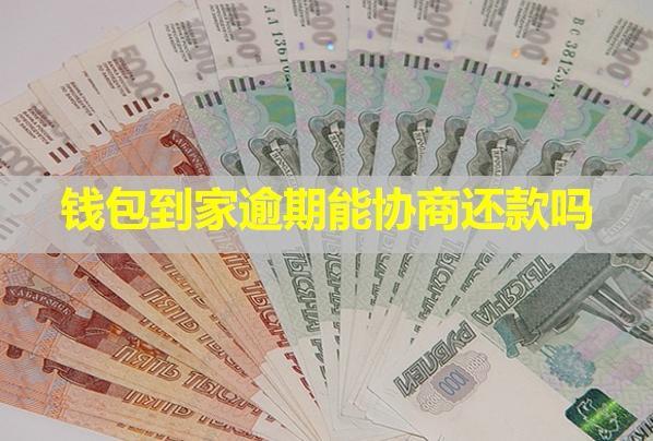 錢(qián)包到家逾期能協(xié)商還款嗎？逾期會(huì)怎么樣？