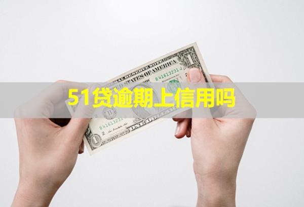 51貸逾期上信用嗎？后果是什么？