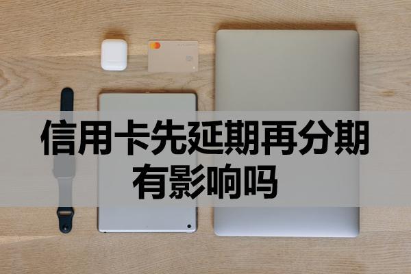 信用卡先延期再分期有影響嗎？逾期利息可以不還嗎？