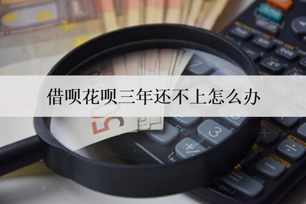 借唄花唄三年還不上怎么辦？借唄花唄還不上處理辦法及后果