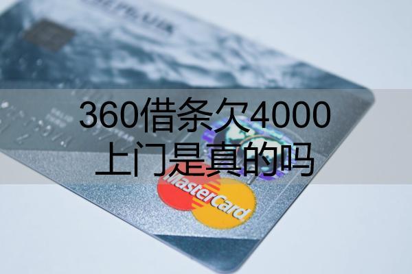 360借條欠4000上門(mén)是真的嗎？