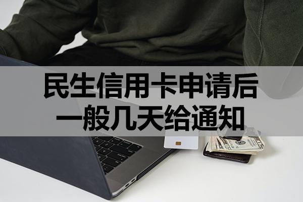 民生信用卡申請后一般幾天給通知？申請條件和材料是什么？