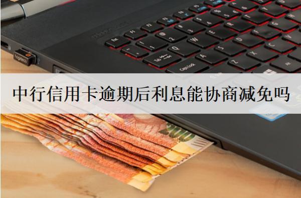 中行信用卡逾期后利息能協(xié)商減免嗎？會產(chǎn)生什么影響？