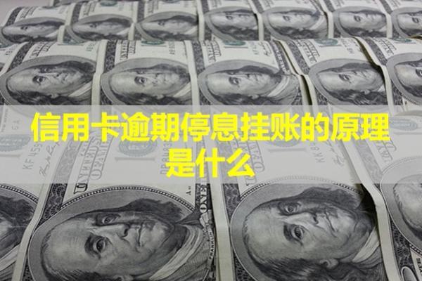 信用卡逾期停息掛賬的原理是什么？會(huì)影響信用嗎？