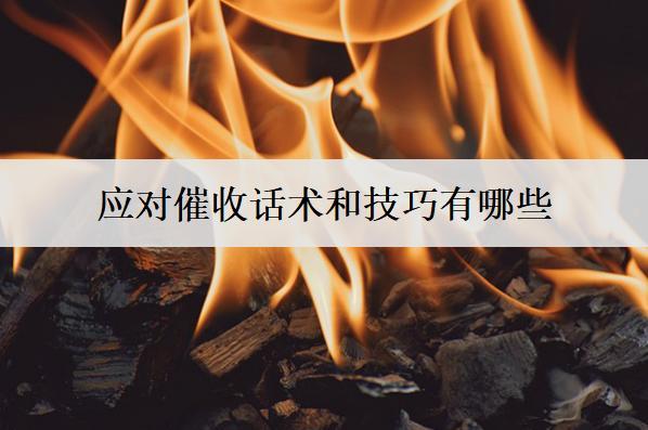 應(yīng)對催收話術(shù)和技巧有哪些？