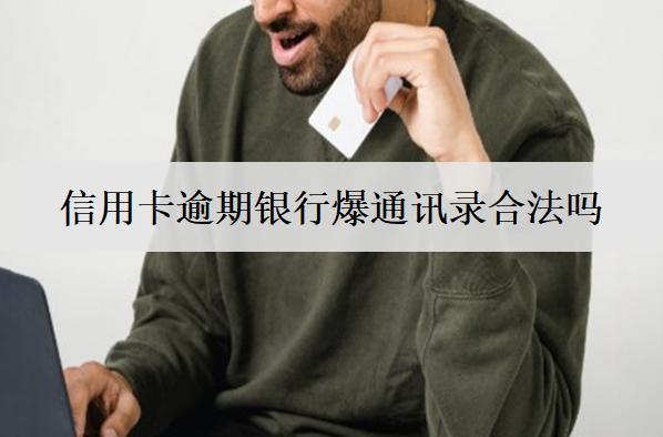 信用卡逾期銀行爆通訊錄合法嗎？怎么投訴？