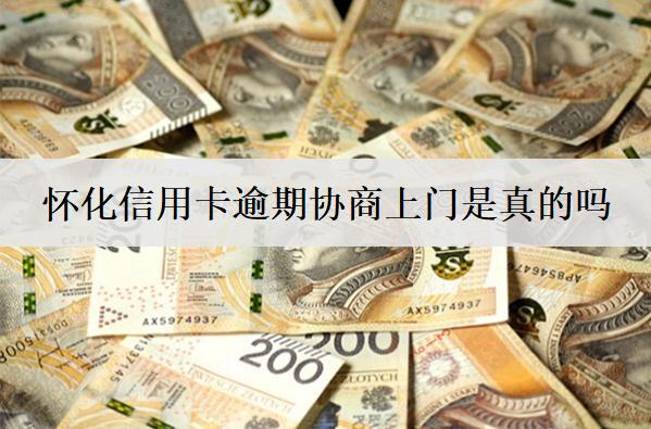 懷化信用卡逾期協(xié)商上門是真的嗎？上門怎么應對？