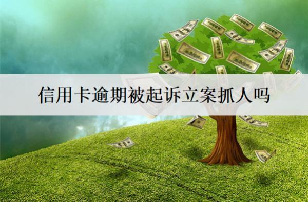 信用卡逾期被起訴立案抓人嗎？坐牢嗎？