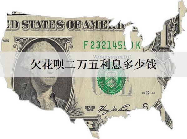 欠花唄二萬(wàn)五利息多少錢(qián)？逾期的影響是什么？