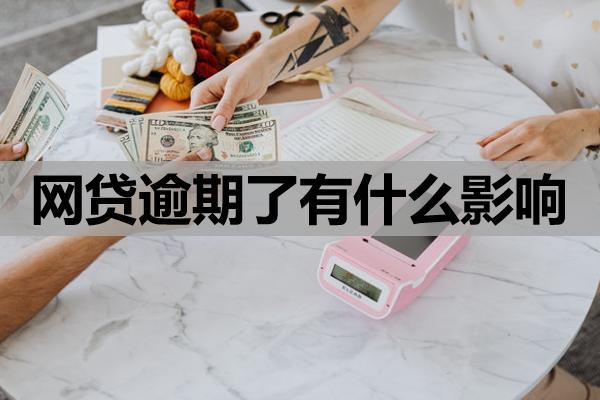 網(wǎng)貸逾期了有什么影響？幾天不還會(huì)起訴我？
