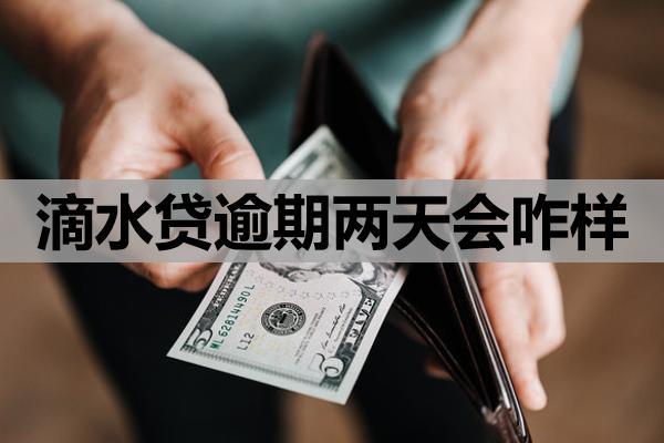 滴水貸逾期兩天會(huì)咋樣