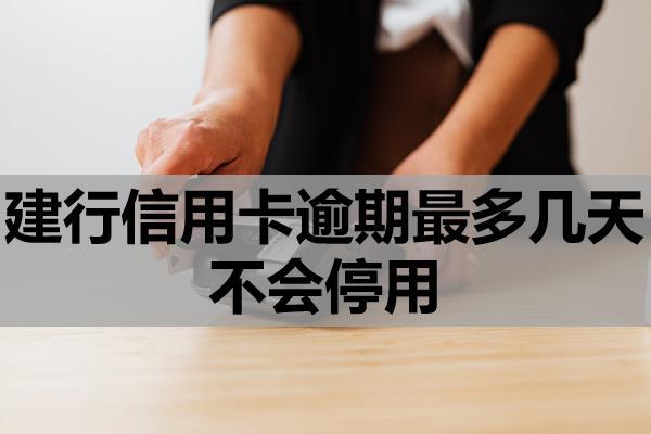 建行信用卡逾期最多幾天不會(huì)停用？暫時(shí)還不上咋辦？